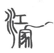 江家