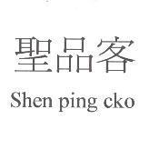 聖品客 shen ping cko