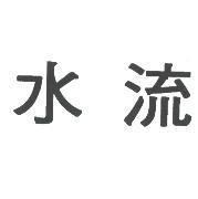 水流