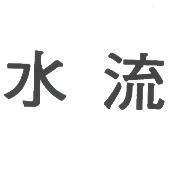 水流
