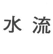 水流
