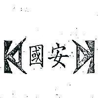 國安及圖