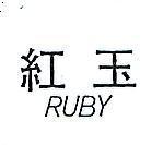 紅玉 RUBY 