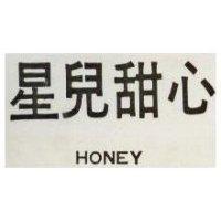 星兒甜心 HONEY