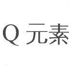 Q 元素