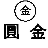 圓金及圖