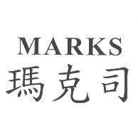 瑪克司 MARKS