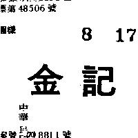 金記