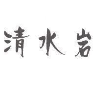 清水岩
