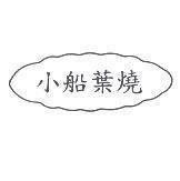 小船葉燒
