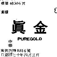 真金 PURE GOLD 