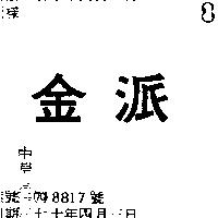 金派