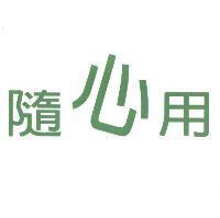 隨心用