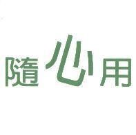 隨心用