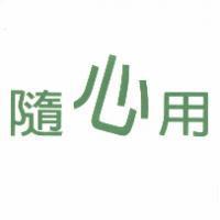 隨心用
