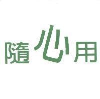 隨心用