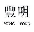 明豐 MING – FONG 