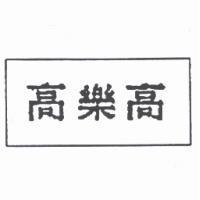 高樂高