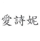 愛詩妮