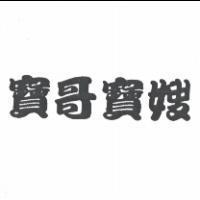 寶哥寶嫂