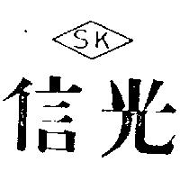 信光及圖 SK 