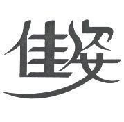 佳姿