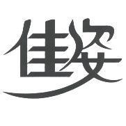佳姿