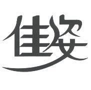 佳姿