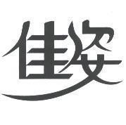 佳姿