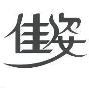 佳姿