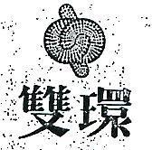 雙環及圖