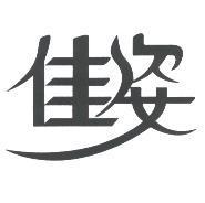 佳姿