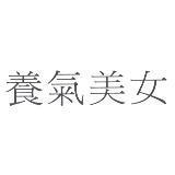 養氣美女