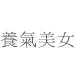 養氣美女