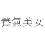 養氣美女