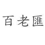 百老匯