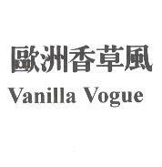 歐洲香草風 Vanilla Vogue