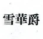 雪華爵