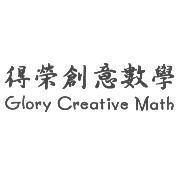 得榮創意數學 Glory Creative Math