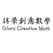 得榮創意數學 Glory Creative Math
