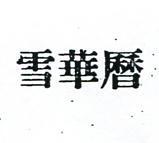 雪華曆