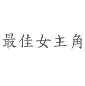最佳女主角