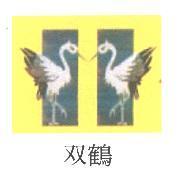 双鶴及圖【彩】