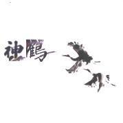 神鶴及圖 [彩]