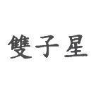 雙子星