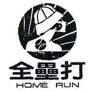全壘打及圖 HOME RUN 