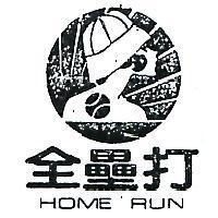 全壘打及圖 HOME RUN 