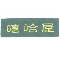 嘻哈屋
