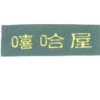 嘻哈屋