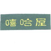 嘻哈屋